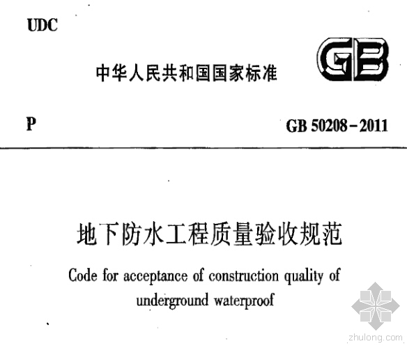 GB 50208-2011《地下防水工程质量验收规范》扫描版