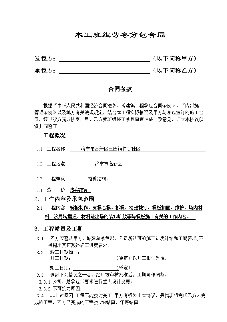 个人房屋九游体育木工清包合同_福州房屋要隔套哪里找木工_个人房屋租凭合同