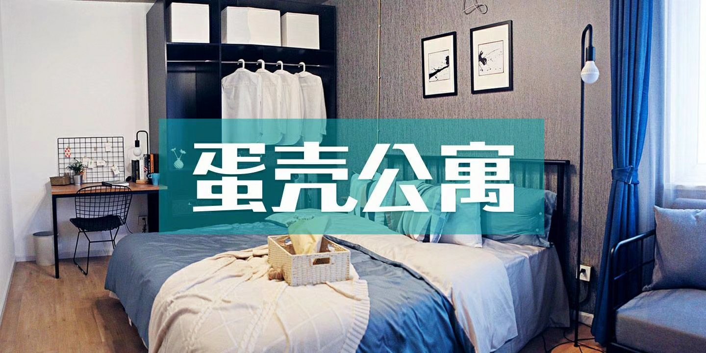 蛋壳公寓收房九游体育多长时间_蛋壳公寓靠谱吗_蛋壳公寓九游体育甲醛