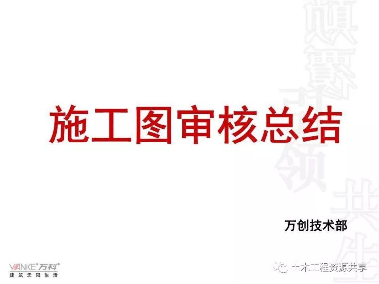 万科积累了30年的施工图审查经验，太全面了~