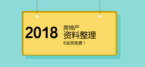 30套房地产策划书和讲义讲稿，E会员免费下载！