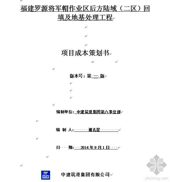 福建罗源将军帽作业区后方陆域（二区）项目成本策划书