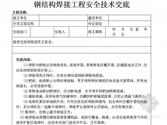 建筑工程施工各分部分项工程安全技术交底（31项工程，324个交底表格） 