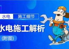 水电施工解渭父は附冢欢ㄒ⒁饬?附图)