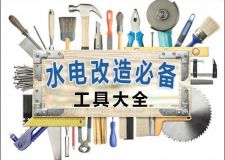 水电改造工具有哪些？脖必备工具础