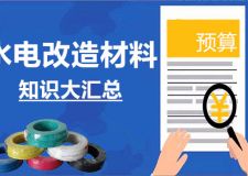 水电改造需要用到哪些材料? 水电改造材料知识窜