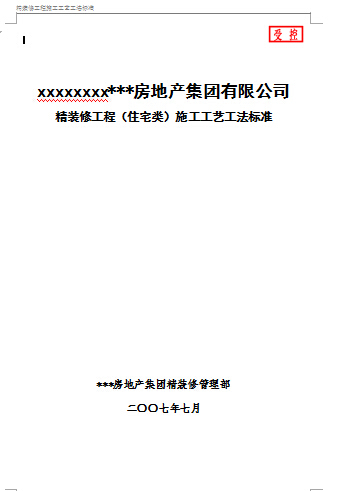 房地产精九游体育工程(住宅类)施工工艺工法标准