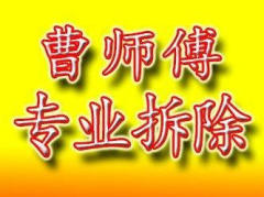 青岛曹师傅专业拆除