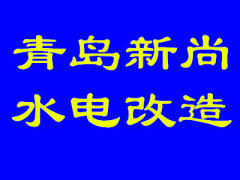 青岛新尚装饰有限公司