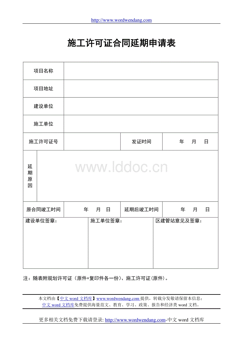 装饰九游体育二级施工延期申请_延期结题申请原因_延期开工申请