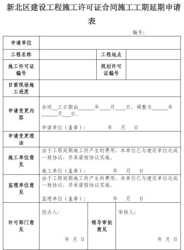 装饰九游体育二级施工延期申请_延期结题申请原因_延期开工申请