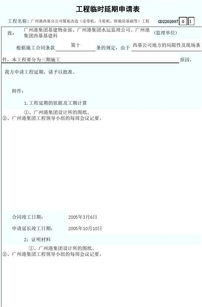 延期开工申请_延期结题申请原因_装饰九游体育二级施工延期申请