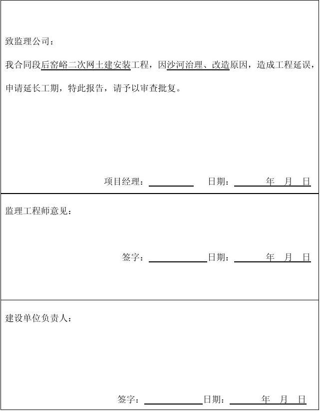 延期入学申请_延期开工申请_装饰九游体育二级施工延期申请