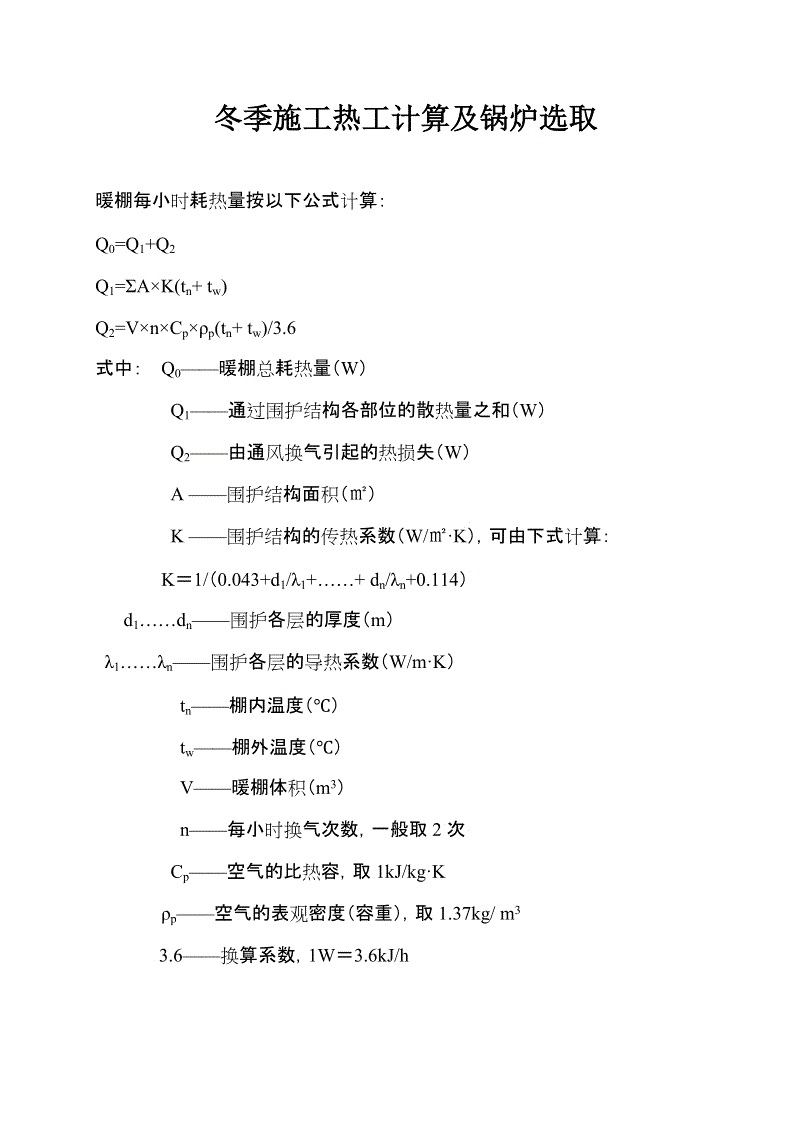 冬季钢结构施工规范_冬季室内九游体育施工热工计算_冬季室内婚礼