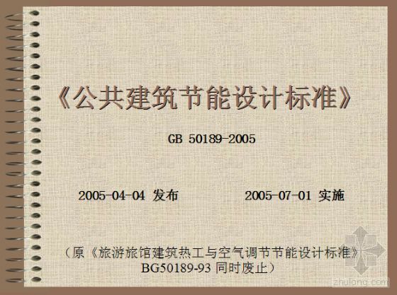 05年7月实施《公共建筑节能设计标准》规范实施讲稿