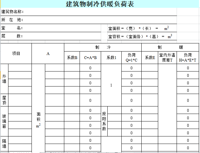 建筑物制冷供暖负荷表