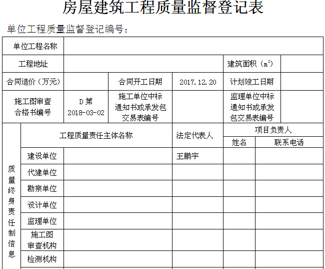 建筑工程质量监督登记表