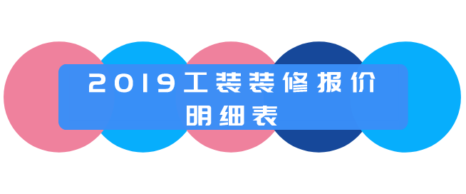 工装九游体育多少钱一平方？2019工装九游体育报价明细表