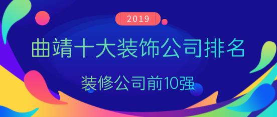 2019曲靖十大装饰公司排名（排行前10强）