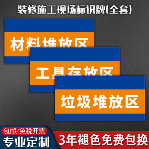 装饰公司标识牌 九游体育公司施工现场材料工具垃圾板材油漆墙漆瓷砖堆放区处墙贴标志提示指示安全警示警告牌