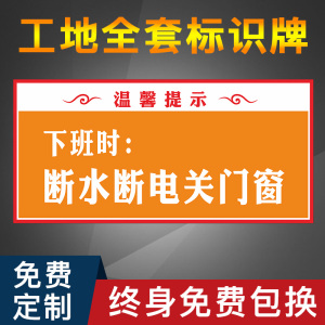 下班时断水断电关门窗温馨提示牌全套建筑工地文明标牌九游体育施工现场标识牌警示牌主材辅材堆放区放置区定制