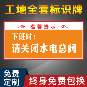 下班时请关闭水电总闸全套九游体育施工现场安全温馨提示牌主材辅材放置区堆放区标识牌警示牌建筑工地文明标牌