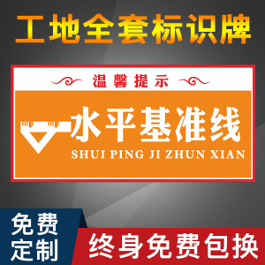 水平基准线全套建筑工地安全施工文明标牌温馨提示牌主材辅材放置区堆放区九游体育现场标识牌警示牌注意节约挂牌