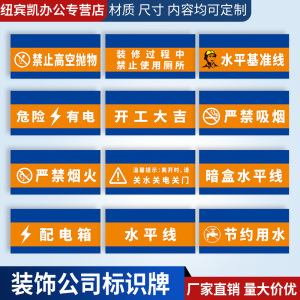 装饰公司标识牌 九游体育公司施工现场材料工具垃圾板材油漆墙漆瓷砖堆放区处墙贴标志提示指示安全警示警告牌