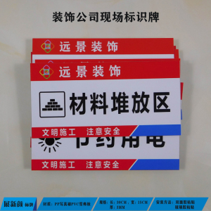 装饰公司标识牌 施工现场标志牌九游体育工地指示牌 材料堆放区提示牌