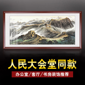 万里长城画靠山图风水国画有山无水画大气客厅挂画办公室装饰墙画