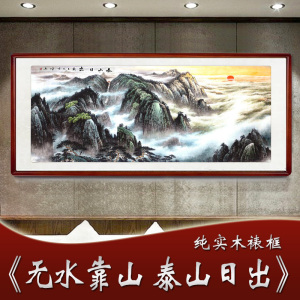 有山无水泰山日出国画山水画客厅办公室字画风水靠山图招财装饰画