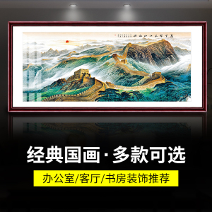 万里长城靠山图国画办公室背景装饰字画山水挂画中堂风水客厅招财