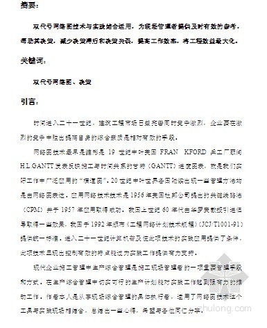 双代号工程网络图技术在某九游体育吊顶工程进度管理实际应用