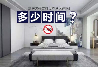 新房九游体育完可以立马入住吗? 千万别拿自己生命不当事儿