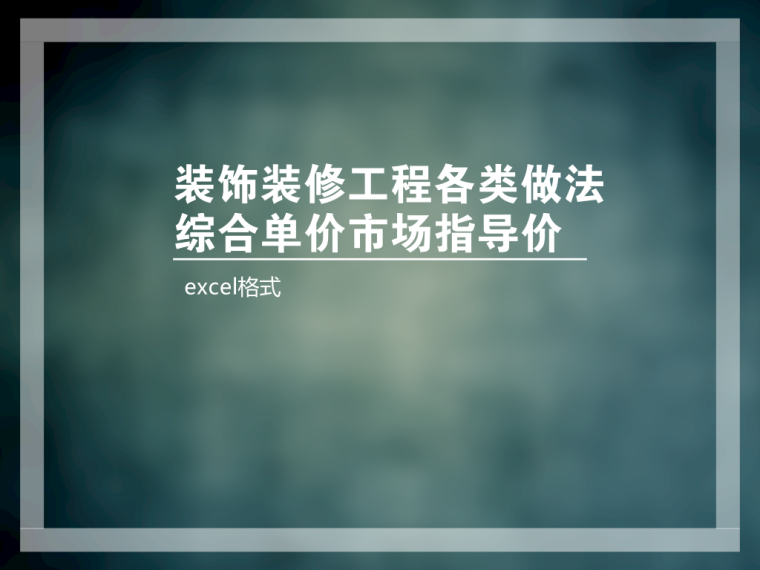 装饰九游体育工程各类做法综合单价市场指导价