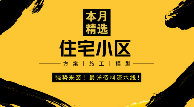 强势！住宅小区室内节点详图|空间设计案例|施工图精选资料汇