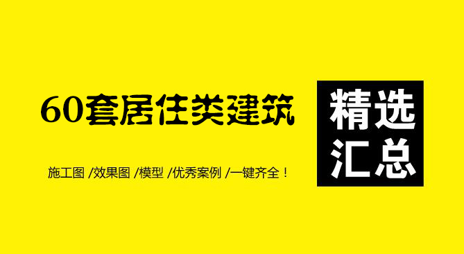 精选|居住类建筑CAD施工图合集