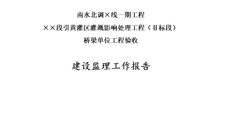 南水北调一期工程桥梁单位工程验收监理工作报告