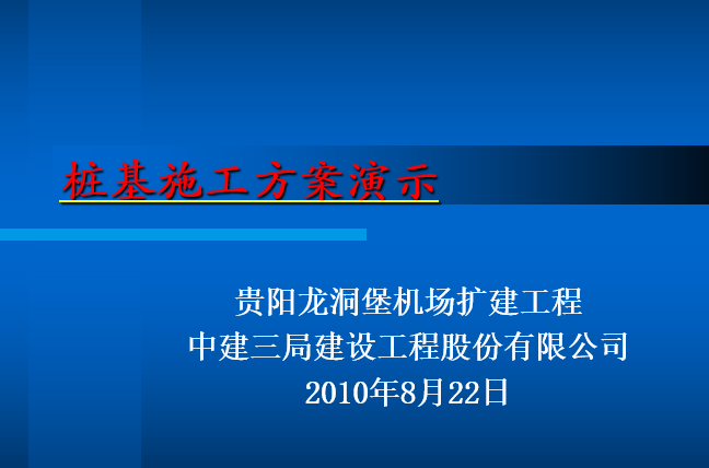 贵阳龙洞堡机场扩建工程桩基施工方案