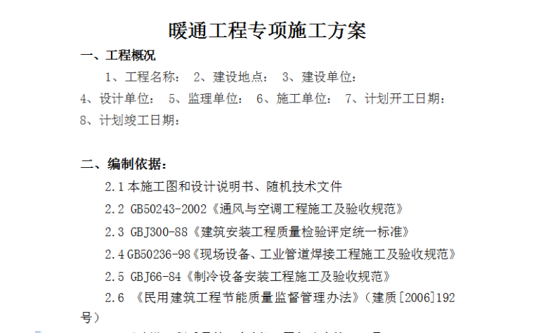 变电站间隔扩建工程暖通专项工程方案