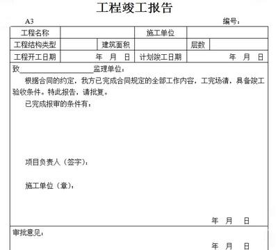 竣工报告和竣工验收报告_竣工报告 竣工验收报告_装饰九游体育工程竣工验收报告