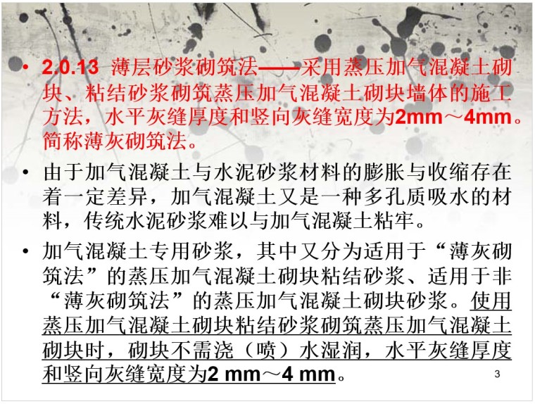 砌体结构工程施工质量验收规范GB50203解读