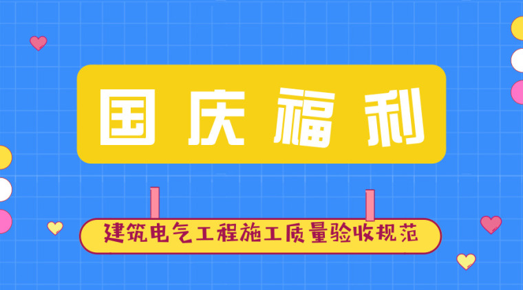 你还在找建筑电气工程施工质量验收规范吗？超全资料合集值得一看