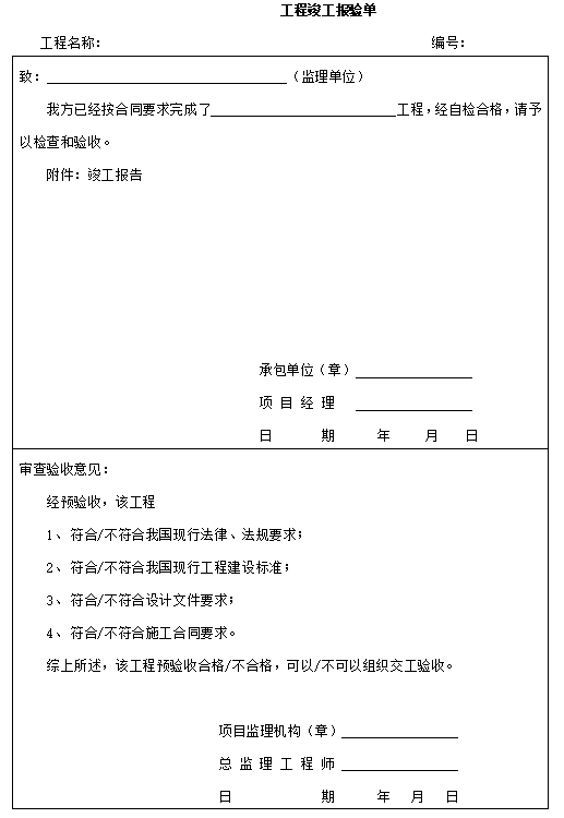 项目竣工验收有关资料（含相关表格）