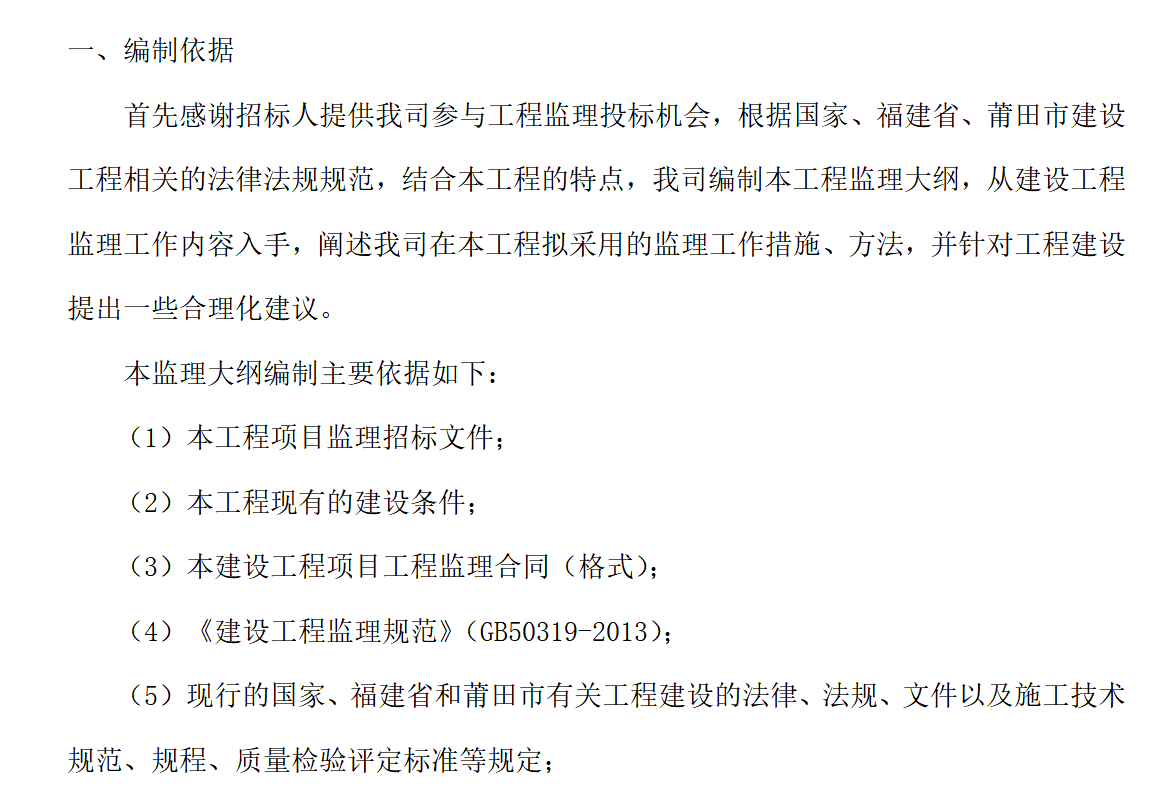 涵江区国际商贸城片区（一期）安置房工程施工监理大纲（共180）