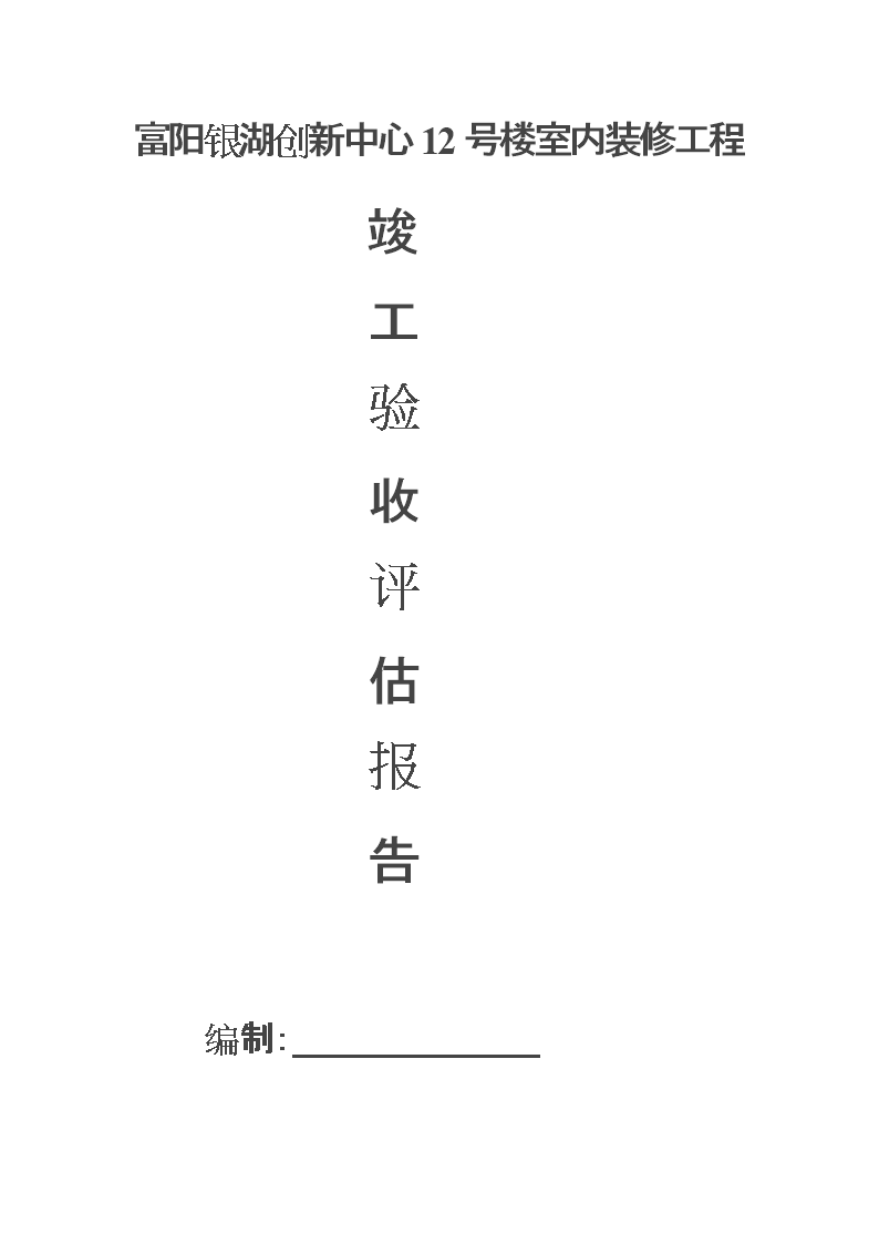 九游体育工程竣工评估报告_地基与基础工程施工单位工程质量竣工报告_工程竣工验收报告与工程竣工报告