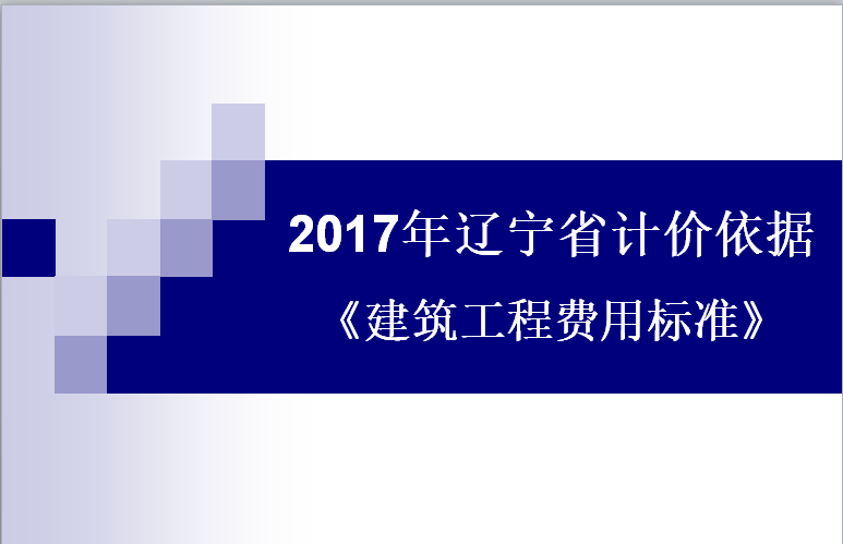 辽宁2017定额宣贯资料与08定额对比取费讲解材料