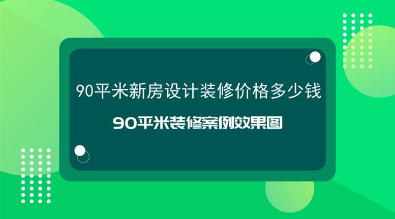 90平米新房设计九游体育价格多少钱_90平米九游体育案例效果图