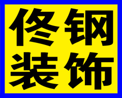 大庆市佟钢装饰设计有限公司