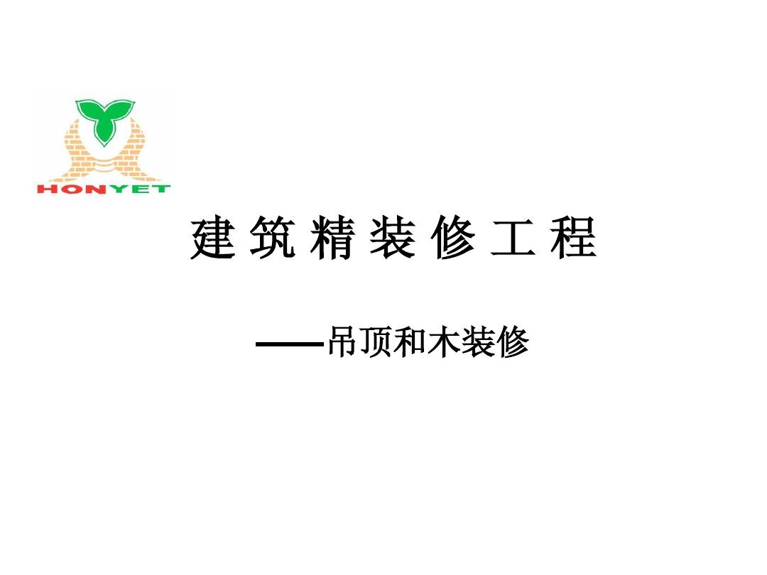 木工二级吊顶效果图_木工吊顶人工费价格表_精九游体育木工吊顶合同